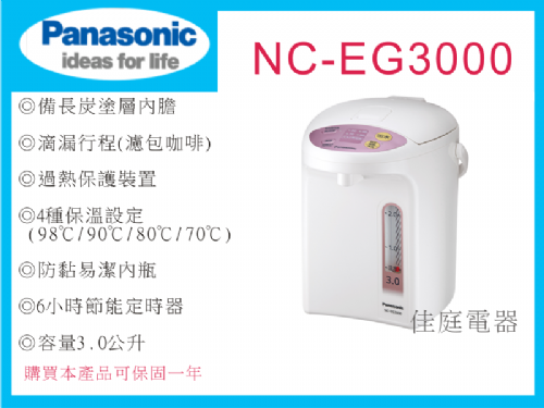 國際牌3L微電腦熱水瓶 NC-EG3000